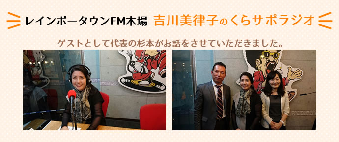「レインボータウンFM木場」の「吉川美律子のくらサポラジオ」という番組で、ゲストとして代表の杉本がお話をさせていただきました。