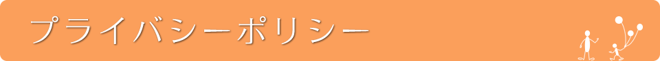 プライバシーポリシー