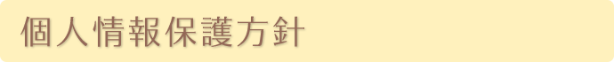 個人情報保護方針