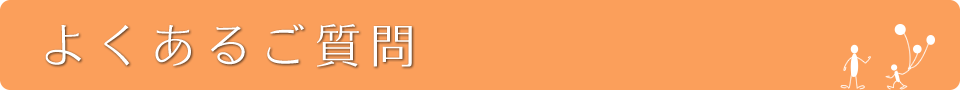よくあるご質問