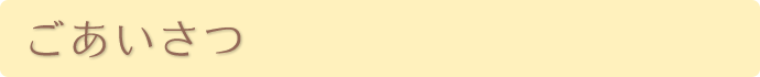 ごあいさつ