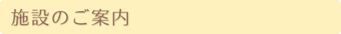 施設のご案内