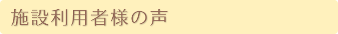 利用者様の声